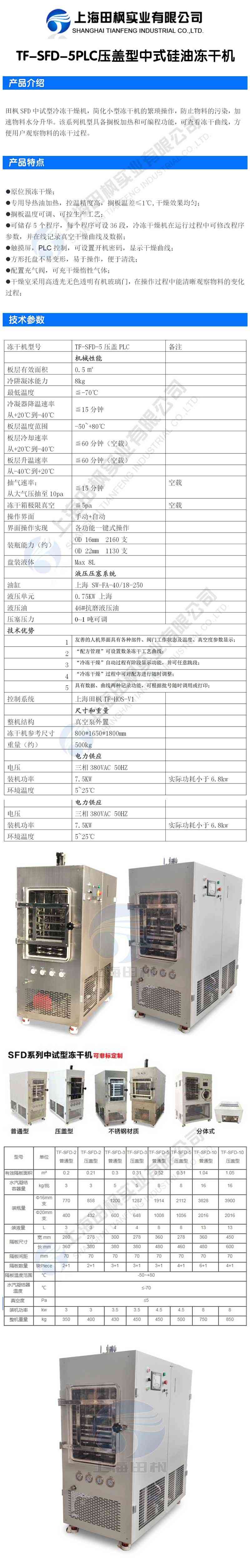 田楓TF-SFD-5PLC壓蓋型中式硅油凍干機詳情圖.jpg