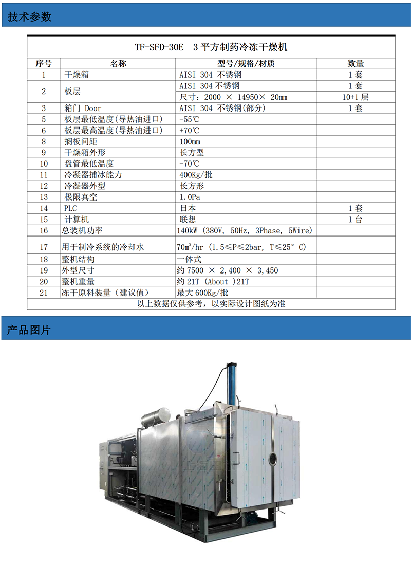 TF-SFD-30E(30平方凍干機(jī)）技術(shù)參數(shù)_01.png
