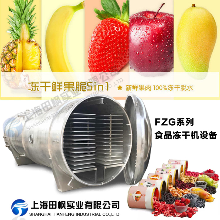 擴大食品凍干機在農(nóng)產(chǎn)品加工應(yīng)用，助推鄉(xiāng)村振興