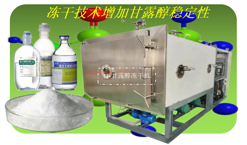 凍干機(jī)在甘露醇凍干應(yīng)用優(yōu)勢(shì)
