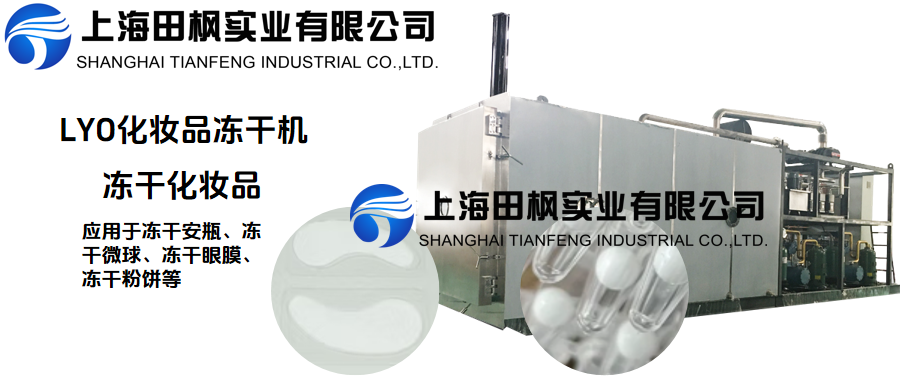 冷凍干燥機在化妝品凍干的應用